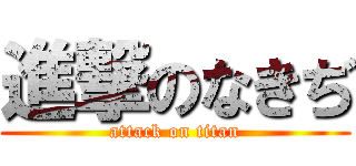 進撃のなきぢ (attack on titan)