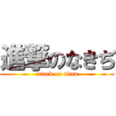 進撃のなきぢ (attack on titan)