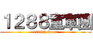 １２８８童軍團 (1288th Scout)