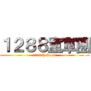 １２８８童軍團 (1288th Scout)
