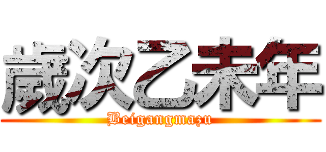 歲次乙未年 (Beigangmazu)