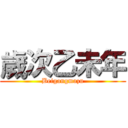 歲次乙未年 (Beigangmazu)