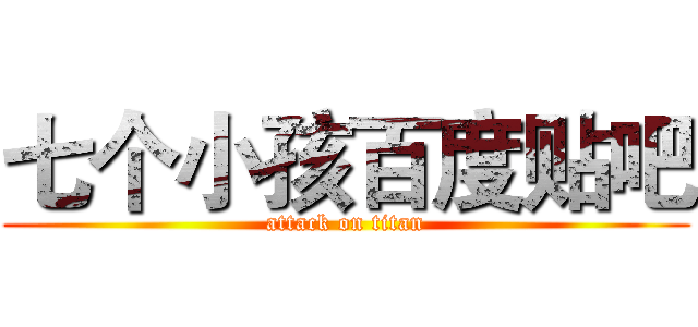 七个小孩百度贴吧 (attack on titan)