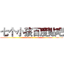 七个小孩百度贴吧 (attack on titan)