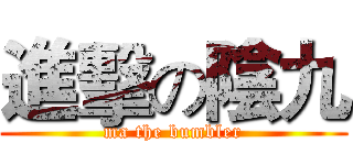 進擊の陰九 (ma the bumbler)
