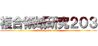 複合領域研究２０３ (Tamagawa univ.)