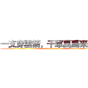 一支穿雲箭，千軍萬馬來相見 (attack on titan)