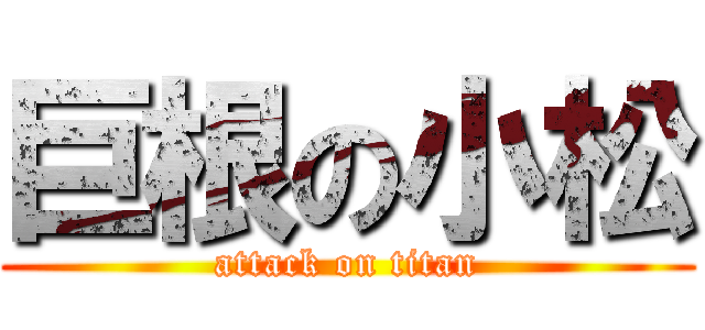 巨根の小松 (attack on titan)