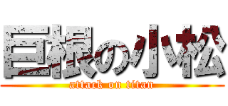 巨根の小松 (attack on titan)