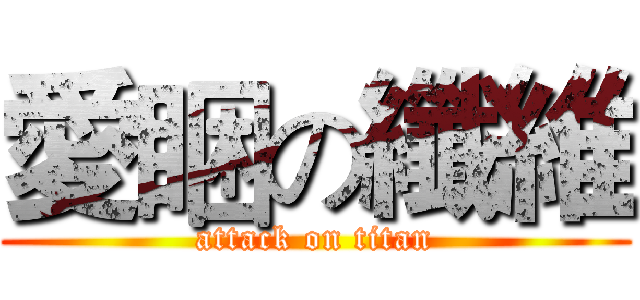 愛睏の纖維 (attack on titan)