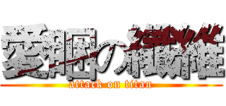 愛睏の纖維 (attack on titan)