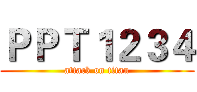 ＰＰＴ１２３４ (attack on titan)