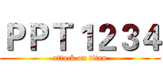 ＰＰＴ１２３４ (attack on titan)