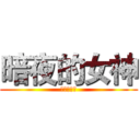 暗夜的女神 (夜言之阿市)