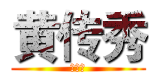 黄传秀 (黄传秀)