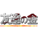 友達の金 (attack on titan)