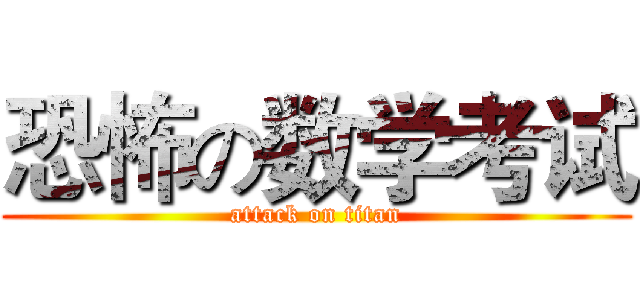 恐怖の数学考试 (attack on titan)