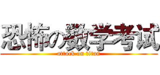 恐怖の数学考试 (attack on titan)