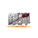 銀弾 (silver bullet)