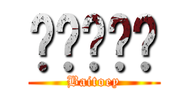 ใบเตย (Baitoey)