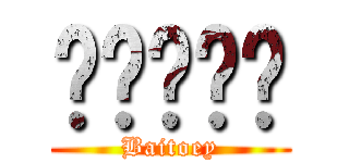 ใบเตย (Baitoey)