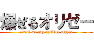爆ぜるオリゼー (attack on aspergillus oryzae)