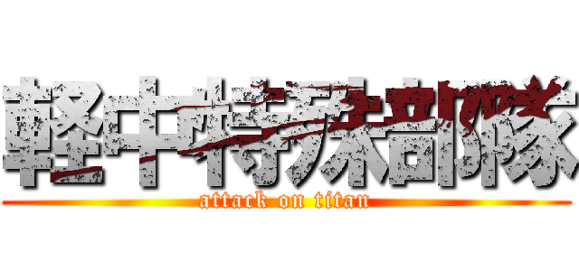軽中特殊部隊 (attack on titan)