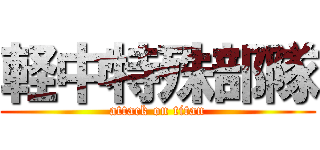軽中特殊部隊 (attack on titan)