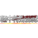 軽中特殊部隊 (attack on titan)