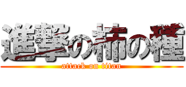 進撃の柿の種 (attack on titan)