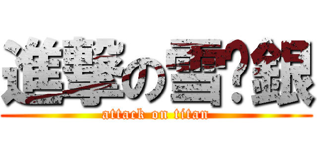 進撃の雪貓銀 (attack on titan)