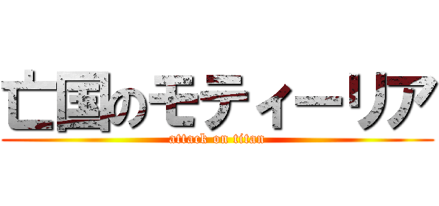 亡国のモティーリア (attack on titan)