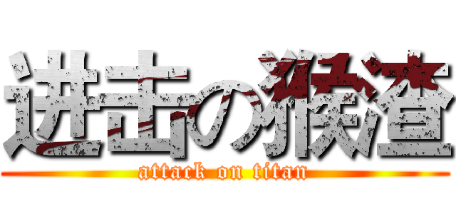 进击の猴渣 (attack on titan)