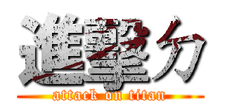 進擊ㄉ (attack on titan)