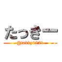 たっきー (@takky0821)