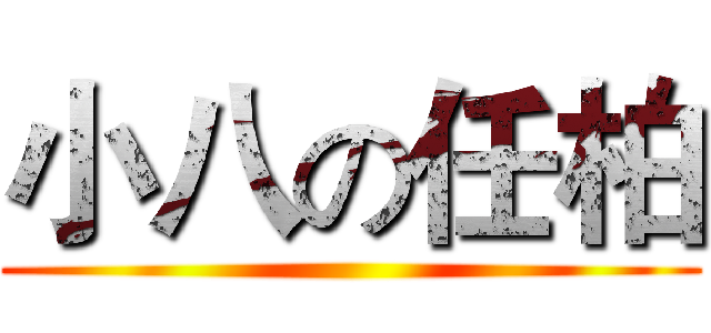 小八の任柏 ()