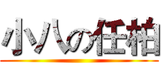 小八の任柏 ()