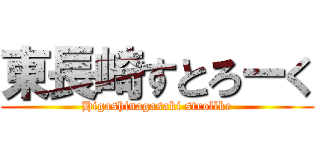 東長崎すとろーく (Higashinagasaki strollke)