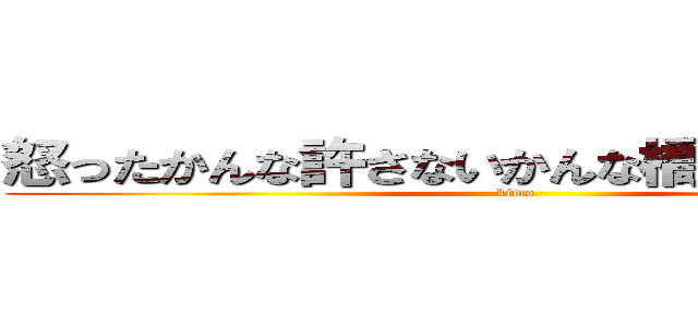 怒ったかんな許さないかんな橋本かーんな❤️ (kimo)