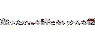 怒ったかんな許さないかんな橋本かーんな❤️ (kimo)