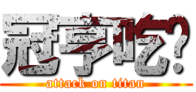 冠亨吃屌 (attack on titan)