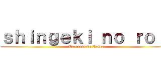 ｓｈｉｎｇｅｋｉ ｎｏ ｒｏｌｌ (Tu grupo de Roleo)