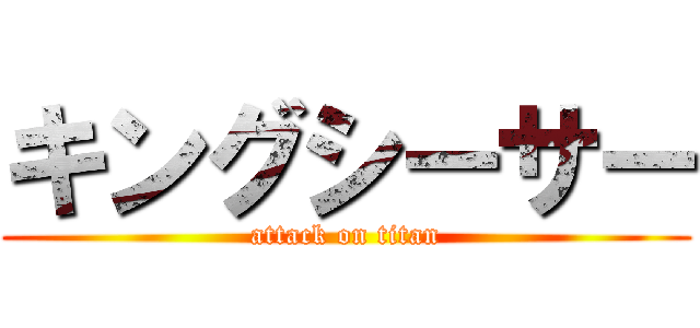 キングシーサー (attack on titan)