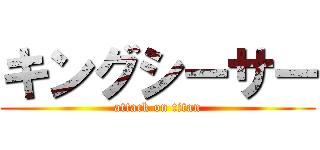 キングシーサー (attack on titan)