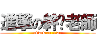 進撃の幹你老師 (attack on titan)