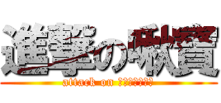進撃の啾寶 (attack on ジュウジュウ★)