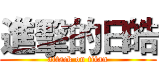 進擊的日皓 (attack on titan)