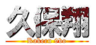 久保翔 (Kakeru 9bo)