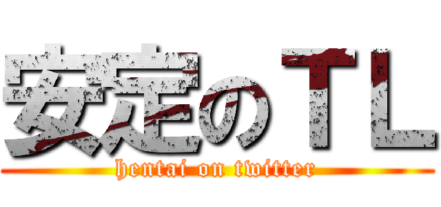 安定のＴＬ (hentai on twitter)