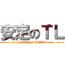 安定のＴＬ (hentai on twitter)